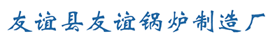 友誼縣友誼鍋爐制造廠(chǎng)